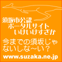 須坂市公認ポータルサイト・いけいけすざか