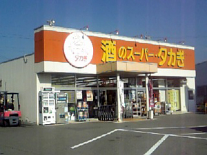 酒のスーパータカぎ 須坂店