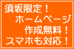 須坂限定ホームページ作成無料