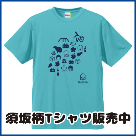 須坂Tシャツ