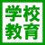 学校・教育 icon