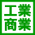 工業・商業 icon