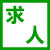 求人情報 icon