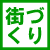 まちづくり icon