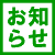 お知らせ icon