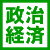 政治・経済 icon