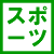 スポーツ icon