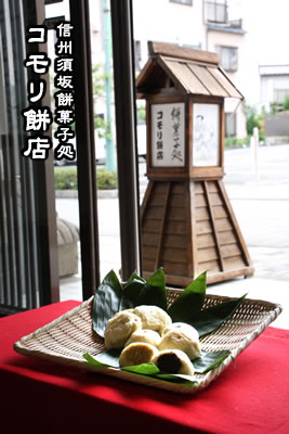 信州須坂餅菓子処コモリ餅店